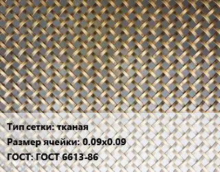 Сетка латунная тканая Ячейка: 0.09х0.09 ГОСТ: ГОСТ 6613-86